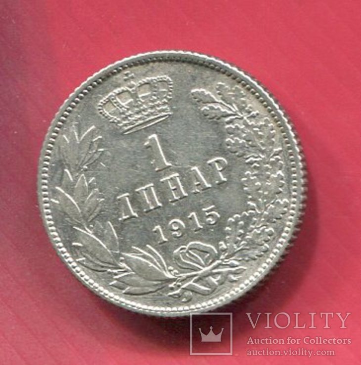 Сербия 1 динар 1915 Петр I