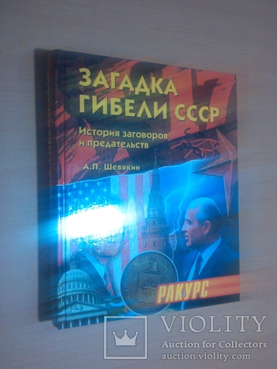 Тир. 5000  Загадка гибели СССР. История заговоров и предательств. 1945-1991, фото №2