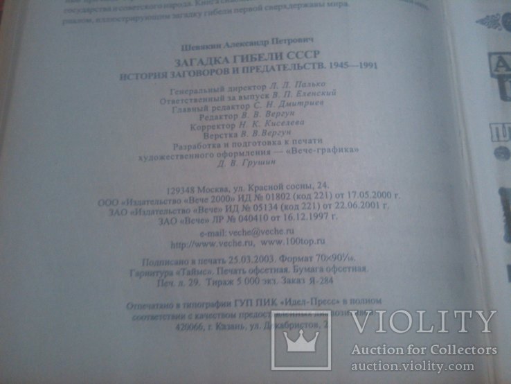 Тир. 5000  Загадка гибели СССР. История заговоров и предательств. 1945-1991, фото №4