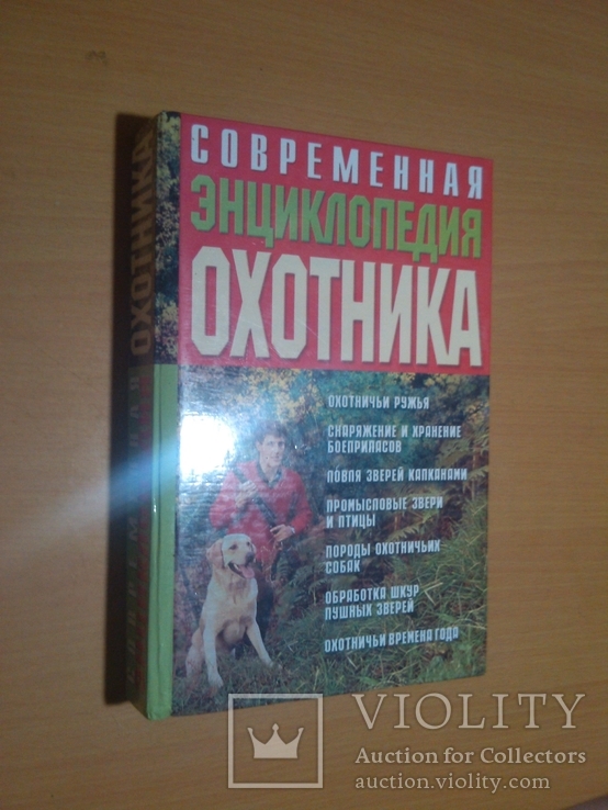 Энциклопедия охотника