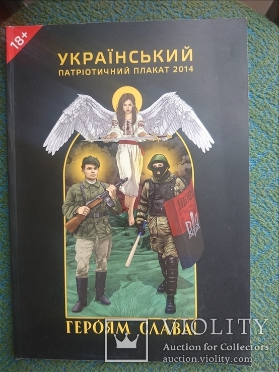  Український патріотичний плакат. Каталог.