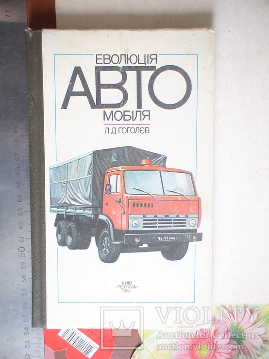 Гоголев "Еволюція автомобіля" 1983р.