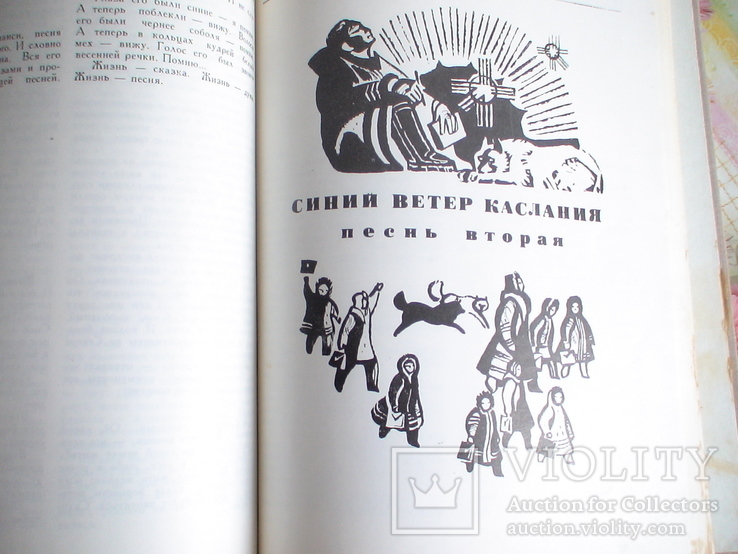 Юван Шесталов "Югорская колыбель" (перевод с мансы) 1972р., фото №6