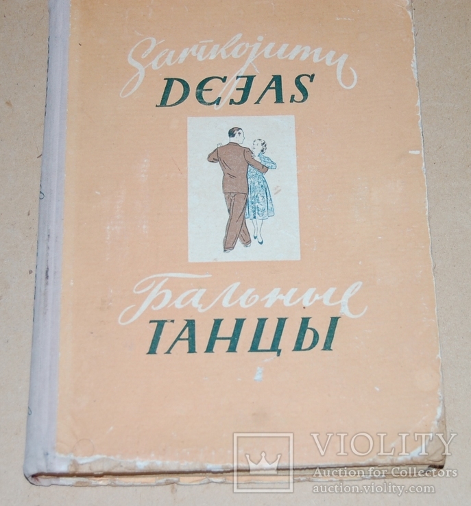 Учебник танцев, Рига 1954 год (на русском и латышском), фото №2
