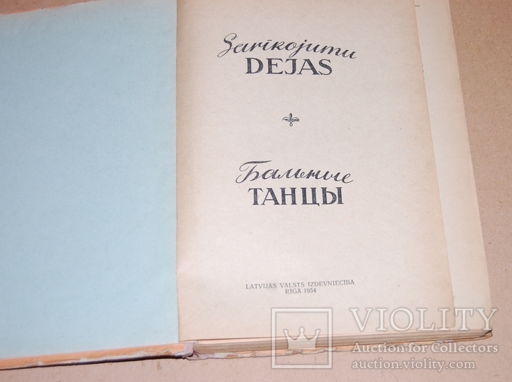 Учебник танцев, Рига 1954 год (на русском и латышском), фото №3