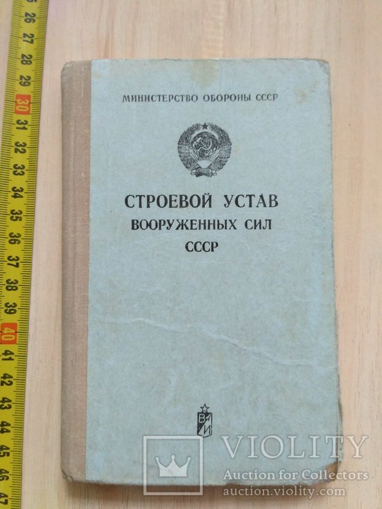 Строевой устав 1975р.