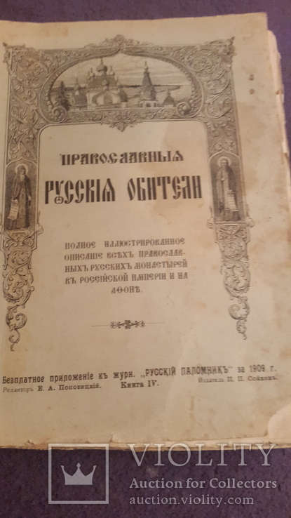  1 и 4 выпуск Православная русская обитель 1909г изд Сойкина, фото №5