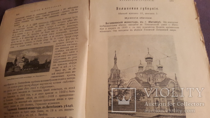  1 и 4 выпуск Православная русская обитель 1909г изд Сойкина, фото №10