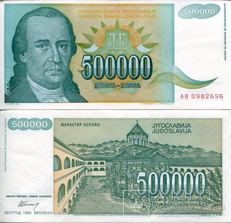 Югославия 500000 динар 1993