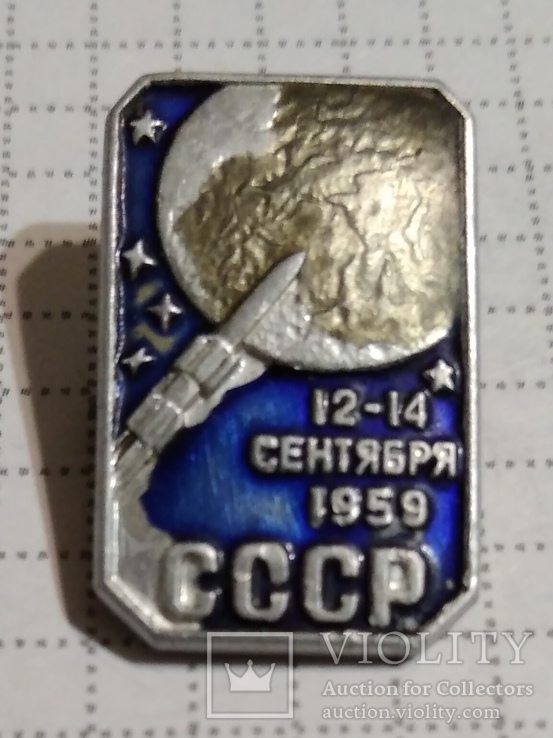 СССР. 12-14 сентября 1959