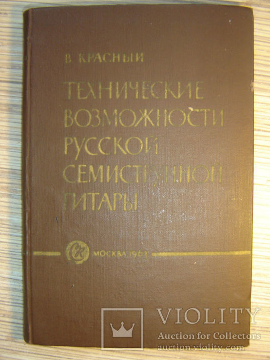 Технические возможности русской семиструнной гитары., фото №2