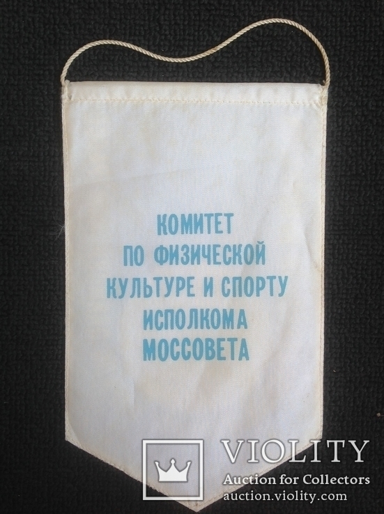 Вымпел Московский международный марафон по Олимпийской трассе, спорт ссср, фото №3