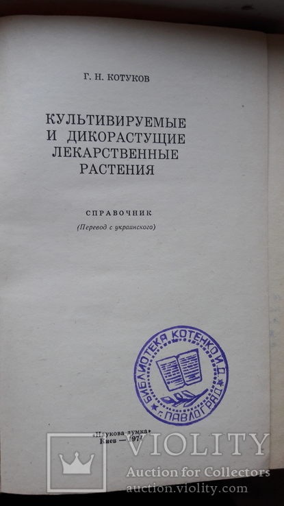 Кортуков. Культивируемые и дикорастущие лекарственные растения.справочник, фото №5