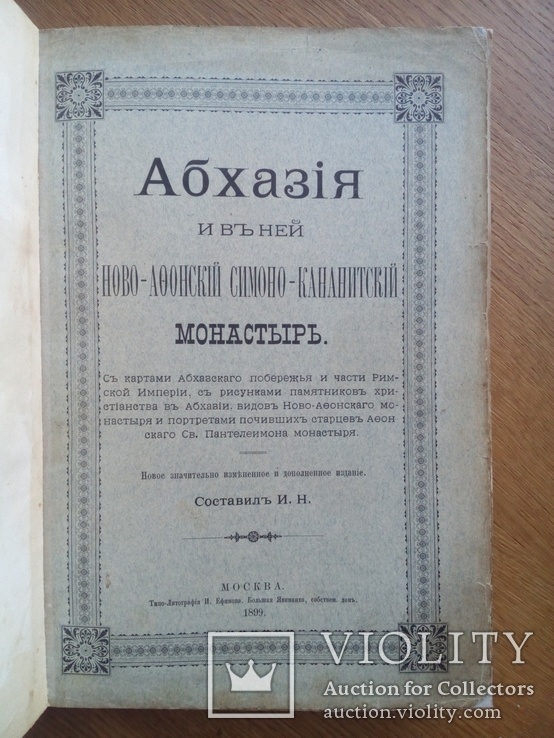 Абхазия 1898г. С иллюстрациями и картой, фото №4