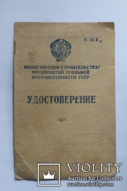 Удостоверение МСП Угольной Промышленности УССР Горловка 1957 год, фото №2