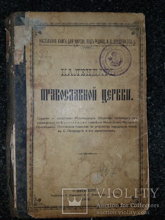 Календар Православної Церкви.С-Петербург. 1886