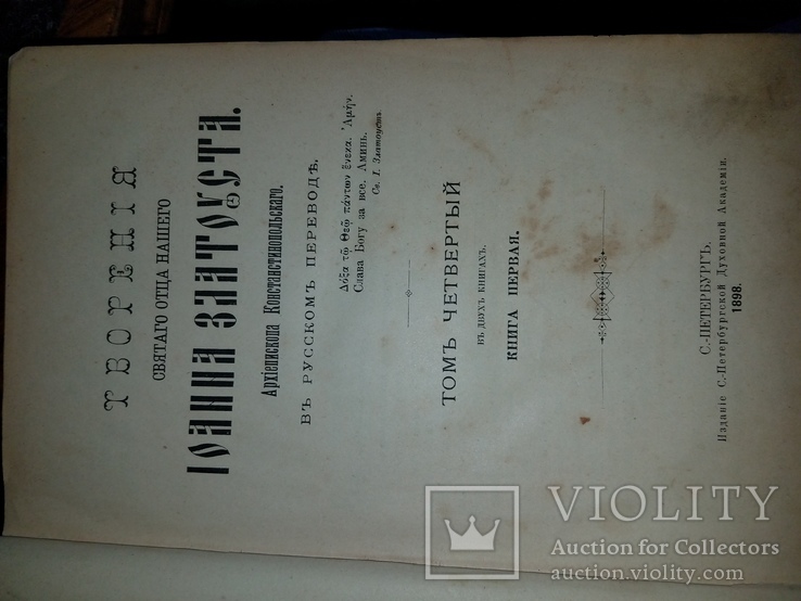 Іоан Златоустий. Твори. 1898р. С-Петербург., фото №11