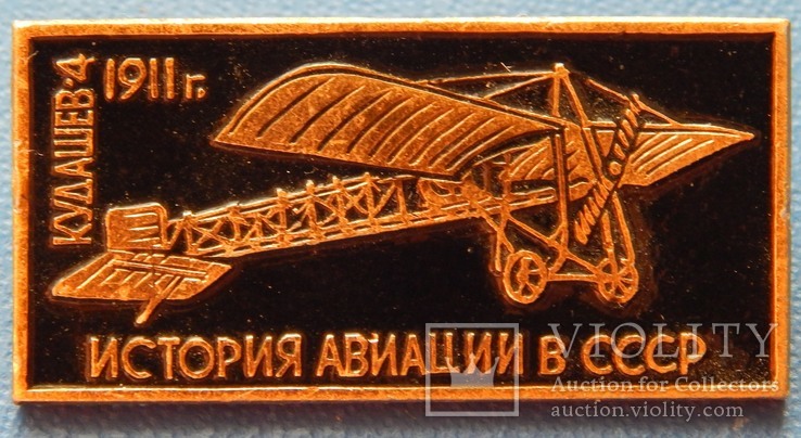 Аерофлот СРСР. Кудашев-4. 1911р., фото №2