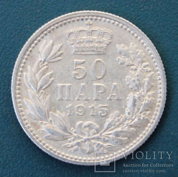 50 пара 1915(Сербия), фото №2
