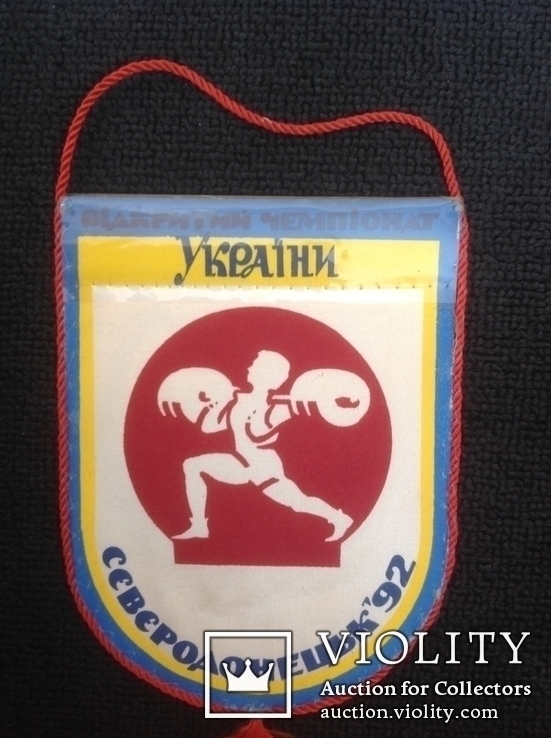 Вымпел чемпионат Украины тяжёлая атлетика штанга, Северодонецк 1992 год, спорт