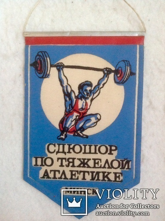 Вымпел тяжёлая атлетика штанга Минск 1989, спорт ссср