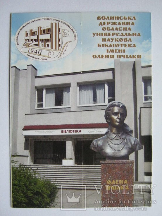 Буклет.Волинська державна обласна універсальна наукова бібліотека ім.Олени Пчілки., фото №2