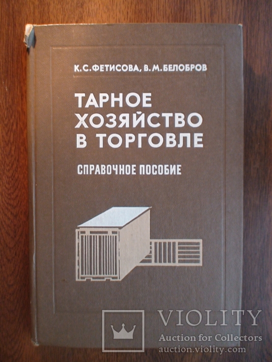 Тарное хозяйство в торговле (справочное пособие) 1981р.