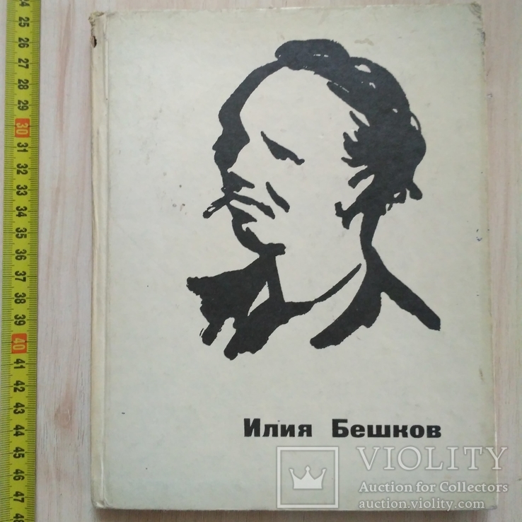 Альбом Илия Бешков 1976р.