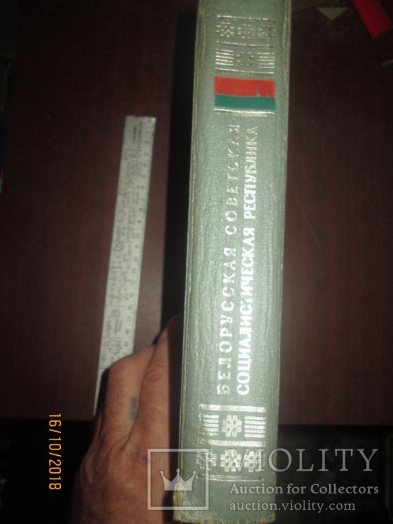 Белорусская ССР- энциклопедический словарь, фото №10