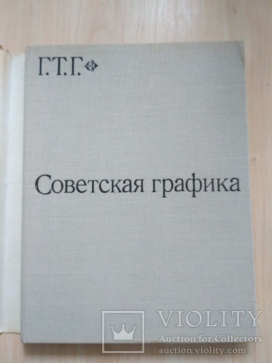ГТС "Советская графика" 1973р., фото №4