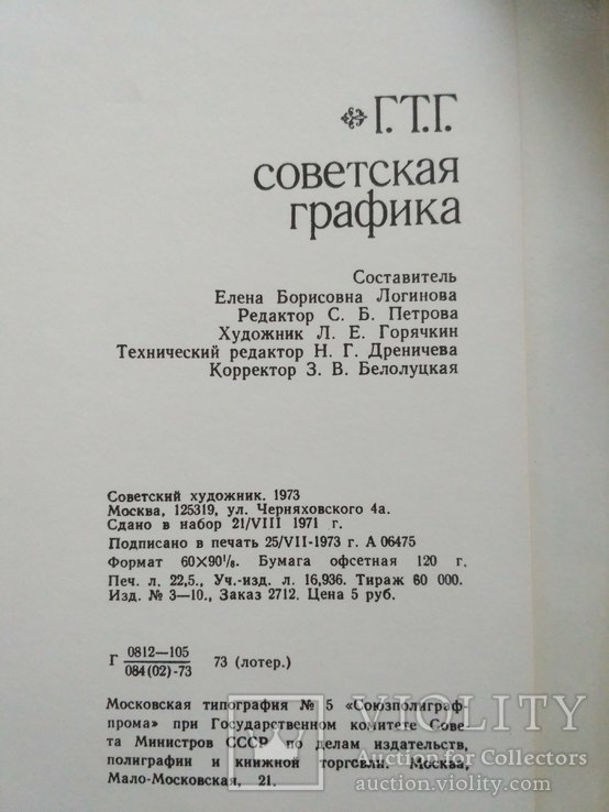 ГТС "Советская графика" 1973р., фото №5