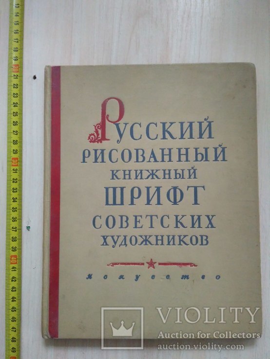 Русский рисованый книжный шрифт советских художников" (альбом образцов) 1953р