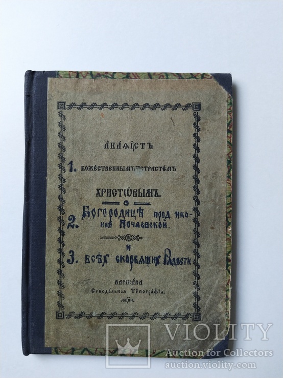 Акадисть. Божественим страстям Христовим. Варшава Синуидальна типография., фото №2