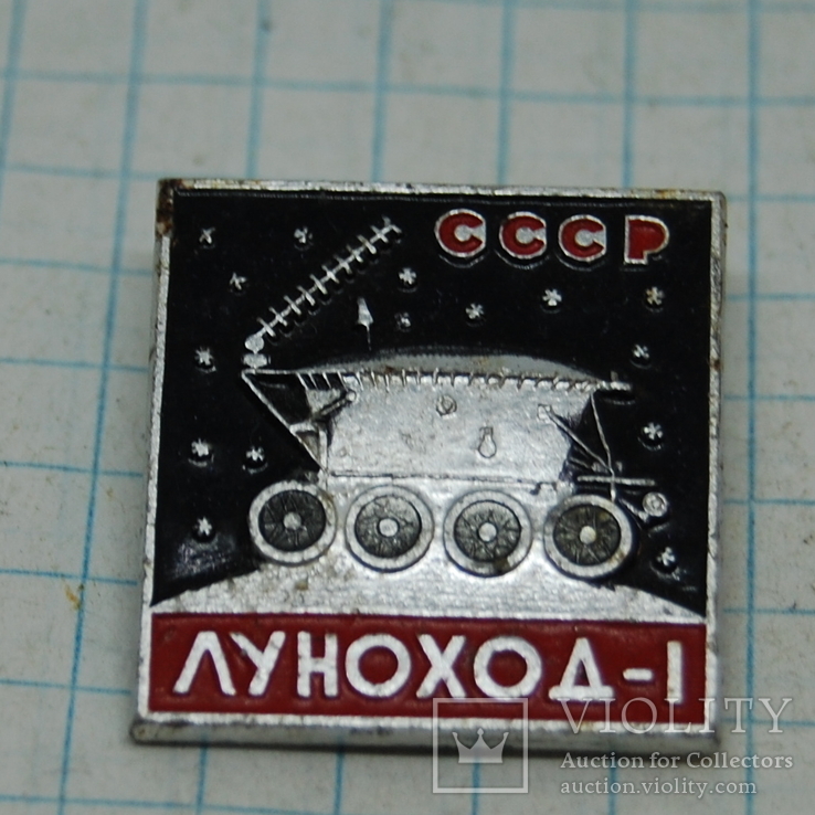 Значок Луноход-1. Космос, фото №2