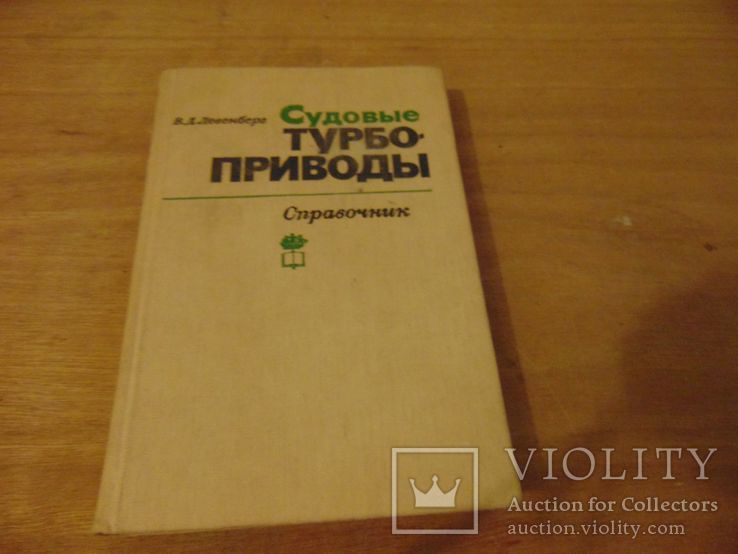 В.Д.Левенберг. Судовые турбоприводы.Тир. 4 500. 1983