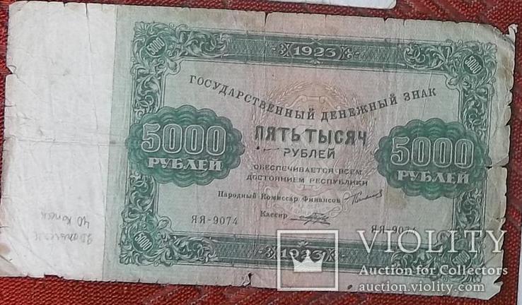 РСФСР 5000 рублей 1923 год серия ЯЯ-9074, фото №2