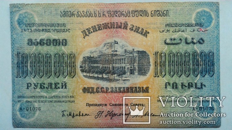 10 000000 рублей 1923 г, фото №2