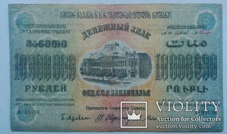 10 000000 рублей 1923 г, фото №3
