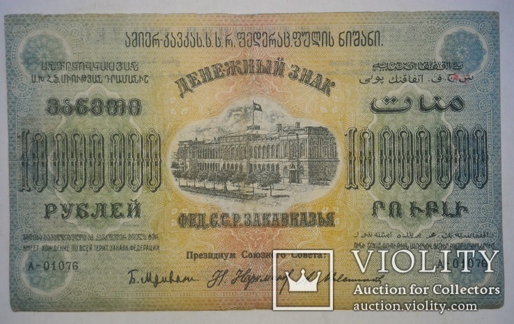 10 000000 рублей 1923 г, фото №4