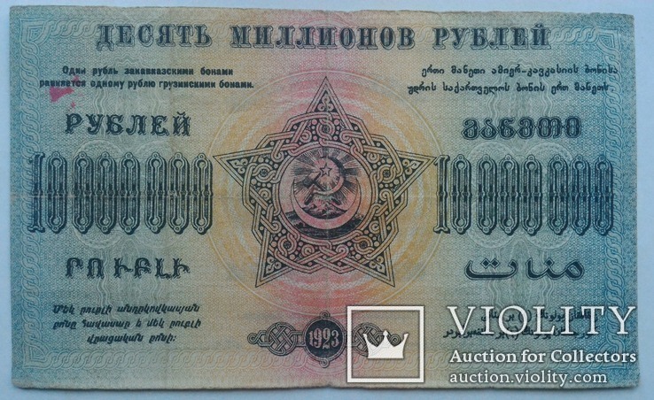10 000000 рублей 1923 г, фото №6