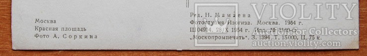 Открытка "Москва. Красная площадь" (Изогиз, тир. 15 тыс., 1954 г.), фото №5
