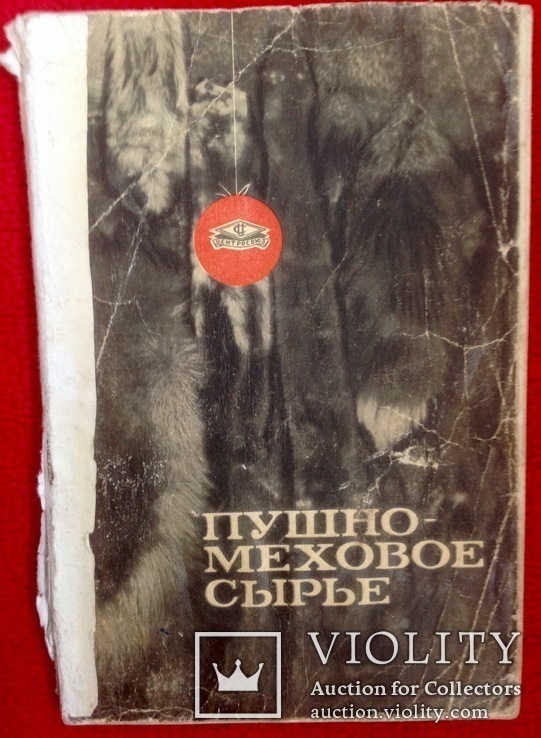 Книга уникальное издание " пушно меховое сырьё" , охота ссср, фото №4