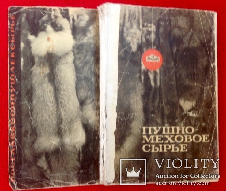 Книга уникальное издание " пушно меховое сырьё" , охота ссср, фото №2