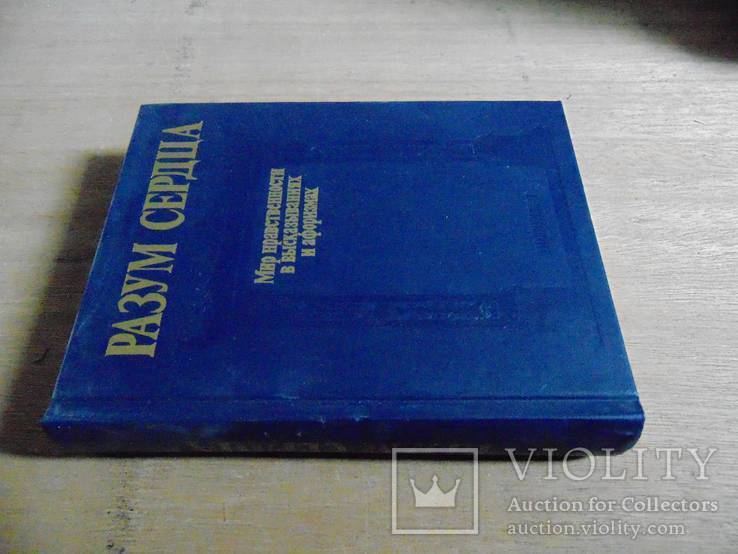 Разум сердца. Мир нравственности в высказываниях и афоризмах., фото №4