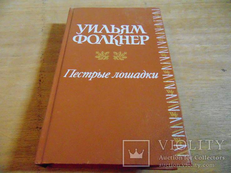 У.Фолкнер. Пестрые лошадки.