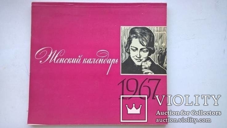 Женский календарь 1967г, фото №2