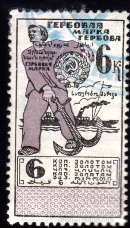 Марка гербовая 1923 года 6 Коп Золотом XF, фото №2