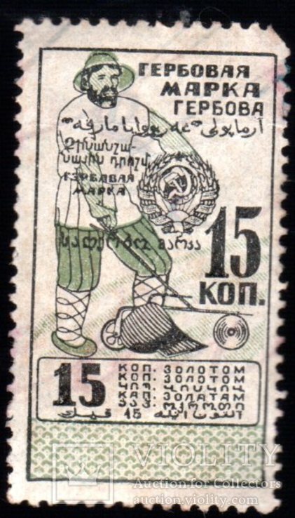 Марка гербовая 1923 года 15 Коп Золотом XF, фото №2