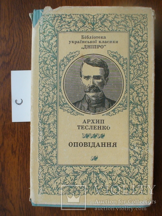 Архип Тесленко "оповідання" 1985р.