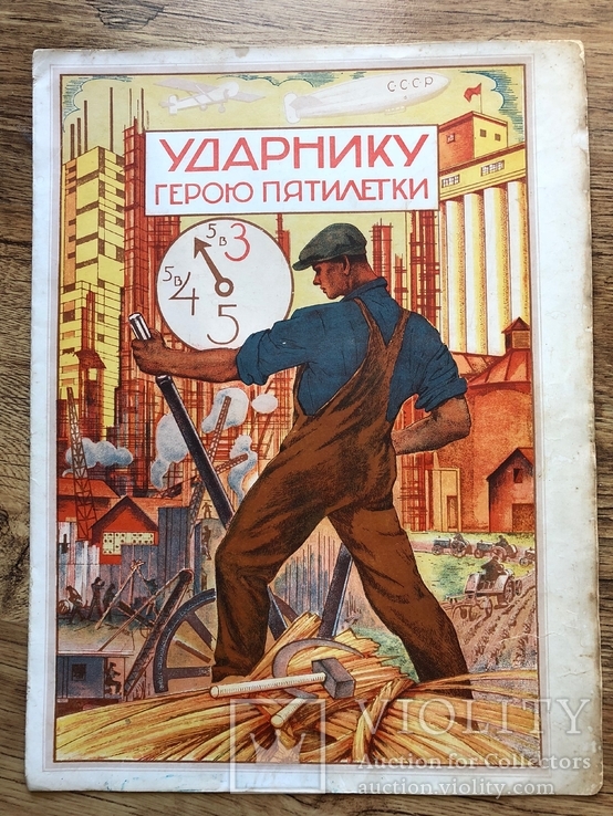 Большая,красочная грамота ударнику из 8 страниц 1934г., фото №2